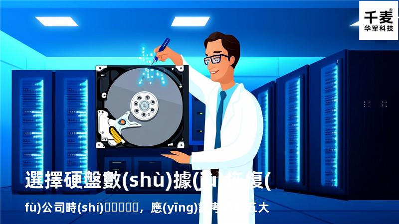 選擇硬盤數(shù)據(jù)恢復(fù)公司時(shí)，應(yīng)該考慮的五大因素